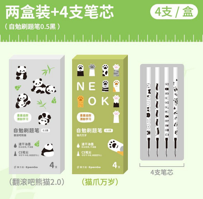 筆方說 自勉刷題筆 速乾順滑考試筆 中性筆, 1個, 翻滾吧熊貓2.0+貓爪萬歲2.0+4支筆芯
