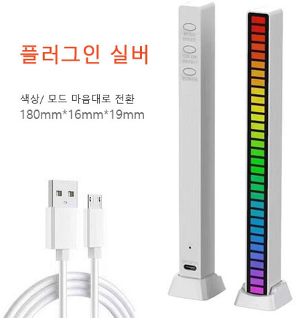 RGB 컬러 실내 LED 무드등 음악 감지 앱, 충전 스타일, 은색. 은빛.