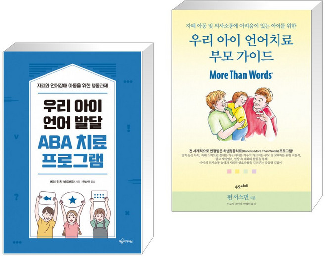 (서점추천) 우리 아이 언어 발달 ABA 치료 프로그램 + 우리 아이 언어치료 부모 가이드 (전2권)