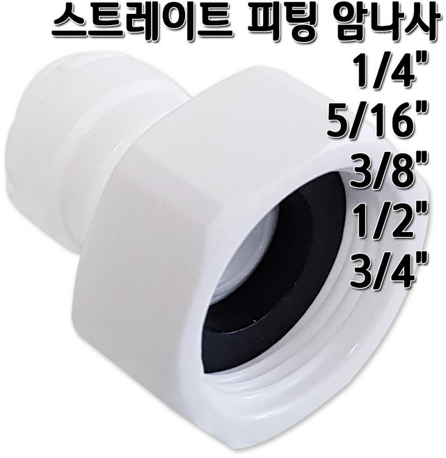 정수기피팅 I피팅 암나사 피메일어댑터 부품, 1개, I피1/4x암3/4(B)
