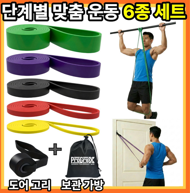 프로그립엑스 풀업밴드 턱걸이 보조밴드 TPE 1~5단계 세트, 1개, 노랑+빨강+검정+보라+초록