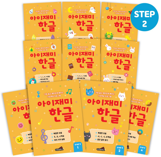 홈스쿨 3~7세 아이재미 한글 수학 각 10권 세트, [아이재미] STEP2 5-6세 한글 10권
