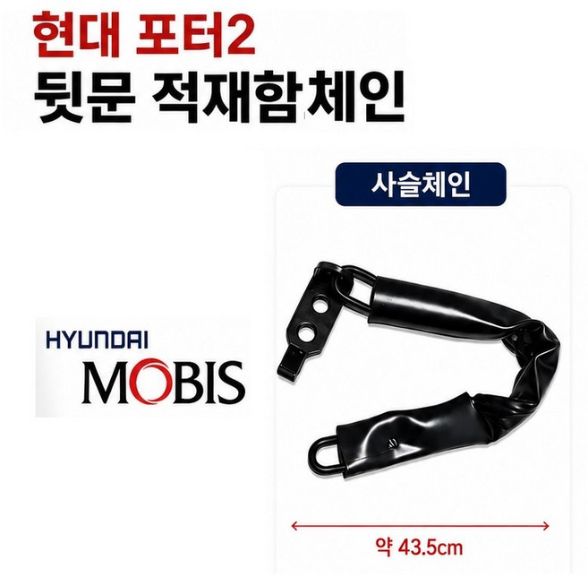 지노기업 포터2 적재함 캐치 ㄱ자 고리 뒷문 사슬 체인 1톤 화물차 용달 적재함고리 적재함체인 적재함뒷문고리 현대트럭 게이트락 리어게이트 핸들 캐치 카고트럭 포터 적재함부품 모비스, 1개