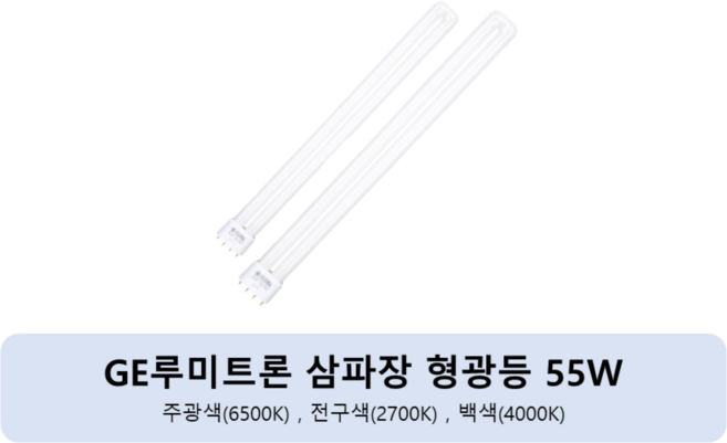 GE루미트론 삼파장 형광램프 55W FPL55EX-D, 백색, 2개