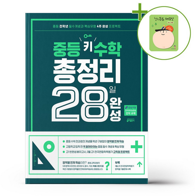 중등 키 수학 총정리 28일 완성 + (헬로든든 떡메모지 증정), 수학영역