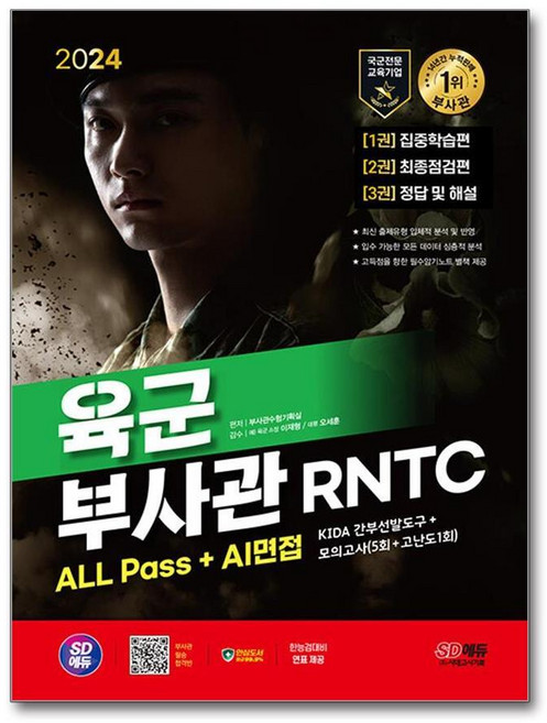 2024 SD에듀 육군 부사관 RNTC ALL Pass + AI면접, 상품명, 단품
