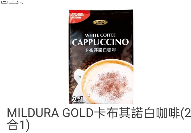 MILDURA GOLD 卡布奇諾白咖啡 無添加糖 2合1, 1個, 一袋