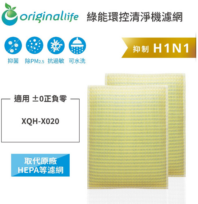 Original Life 沅瑢 適用於正負零空氣清淨機濾網 長效可水洗, 1個, XQH-X020