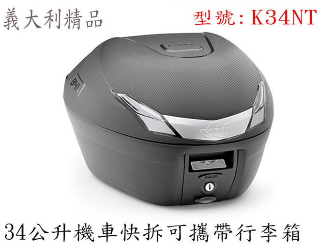 Kappa K34NT 機車行李箱 34公升 銀灰色反光片無燈款