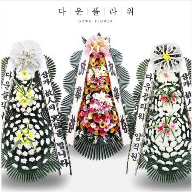 다운플라워 축하3단 근조3단 화환