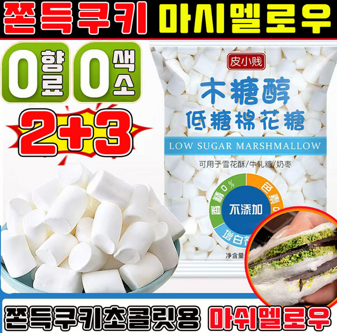 [무첨가] 마시멜로우 쫀득쿠키 마시멜로우 두바이 쫀득쿠키 재료 화이트 빅 마시멜로 구워먹는 마쉬멜로우 기가 머쉬멜로우 베이킹 마시멜로우 사은품 랜덤 증정, 5개, 500g
