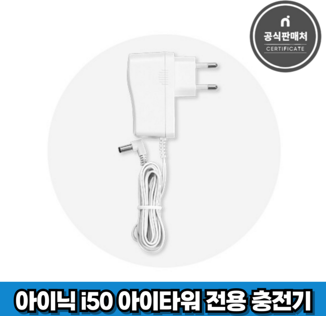 아이닉 무선청소기 i50 아이타워 전용 충전기