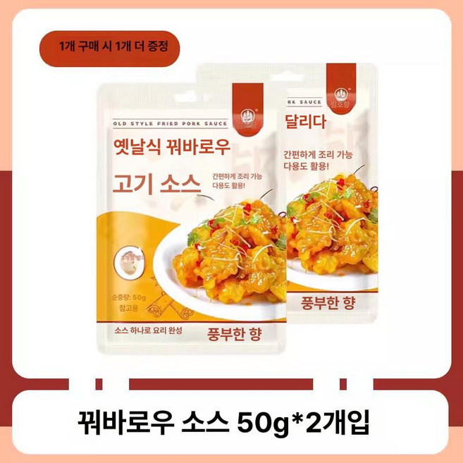 전통식 새콤달콤 조미료 고기 깐풍기 꿔바로우 소스 전통 탕수육 맛소스 라조기 요리 집들이 간편 향신료, 2.50g-2팩, 50g, 1개