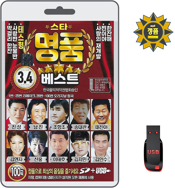 USB 스타 명품 베스트 3 4 100곡 휴대용라디오 mp3 트로트 가요 노래 음반 리메이크 오리지널 원곡 진성 남진 조향조 신웅