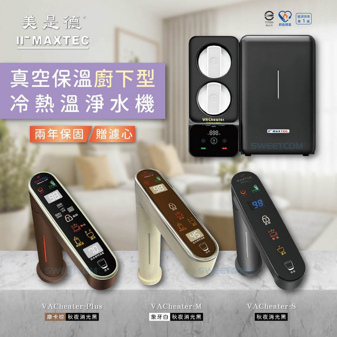 MAXTEC 美是德 COMBO S M PLUS 真空保溫廚下型冷熱淨水機, COMBO M (象牙白)