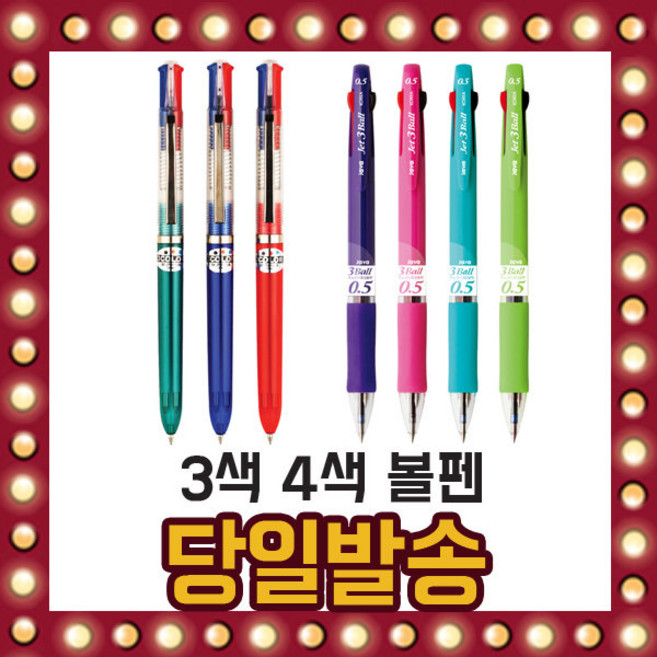3색볼펜 4색볼펜 몽땅여기 0.7 0.5 제트 자바 문화, 선택05/ 자바)0.7제트 3볼펜