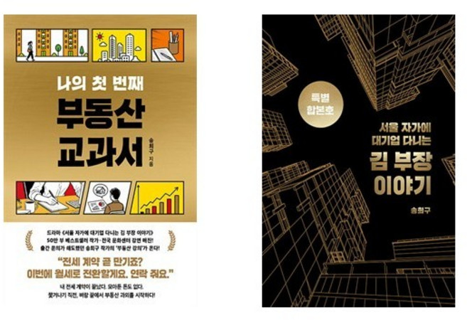 (송희구) 나의 첫번째 부동산 교과서 + 서울 자가에 대기업 다니는 김부장 이야기 (합본) - 전2권
