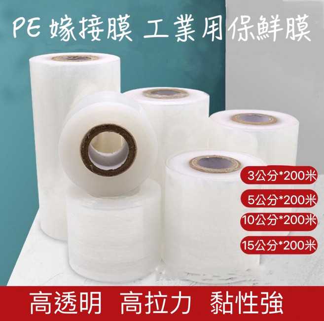 PE 嫁接膜 工業用保鮮膜 高透明 高拉力 黏性強, 1個, 2.  5公分*200米