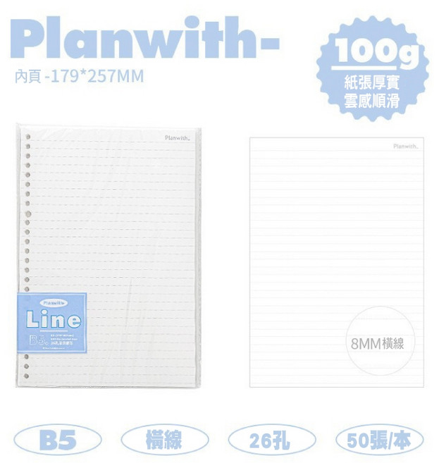 RAYRAYGO Planwith 活頁本 10款 附分隔頁 推拉夾 大容量, 1個, B5替芯-橫線【savvy系列】
