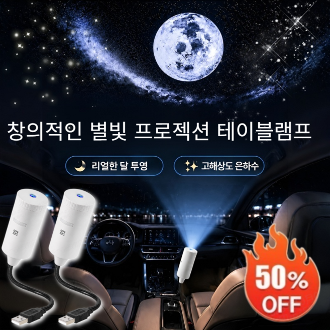 1/1+1 창의적인 별빛 프로젝션 테이블램프 3in1LED무드등/스타 프로젝션 무드램프 유성, 5v, [1+1]화이트