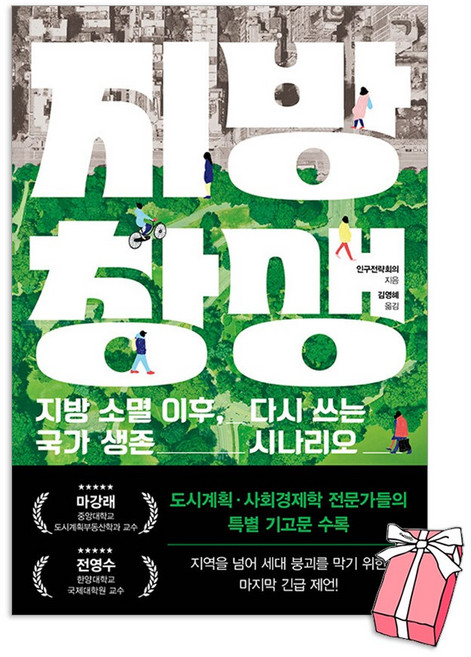 지방 창생 : 지방 소멸 이후 다시 쓰는 국가 생존 시나리오 + 사은품 제공, 와이즈베리, 인구전략회의