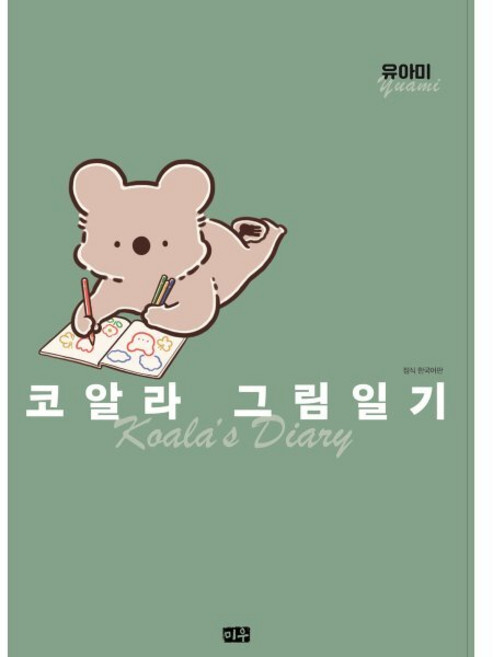 코알라 그림일기 특별판, 대원, 유아미 글그림