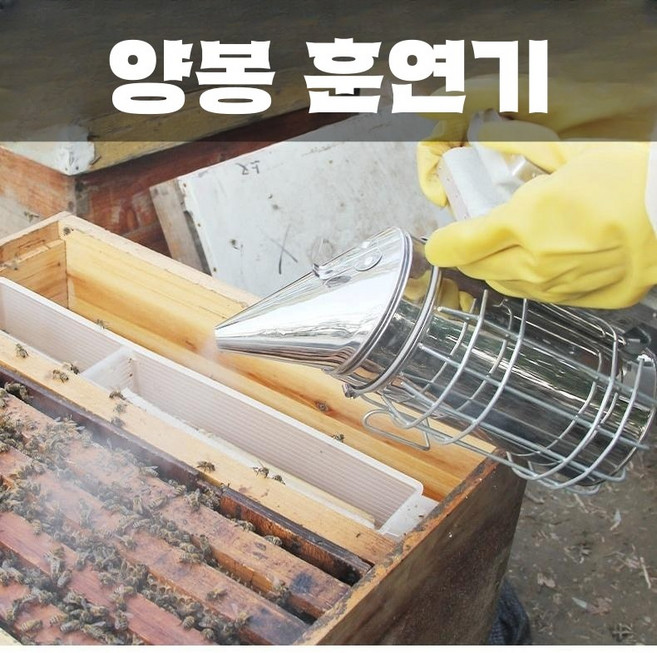 양봉 훈연기 꿀벌 훈증기, 1개