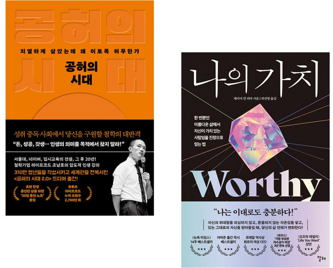 (조남호) 공허의 시대 + (제이미 컨 리마) 나의 가치 (전2권)