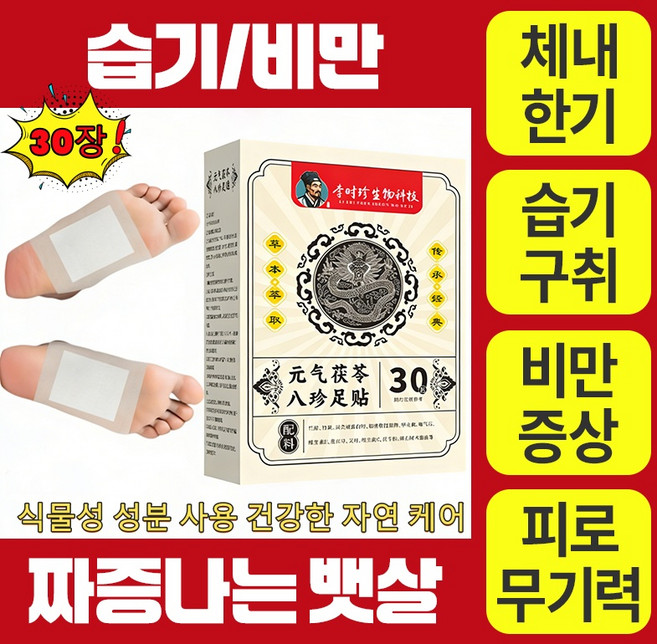 습기 배출 냉기 배출 발패치 제습 수면 보조 발바닥 패치 내순환 다이어트 보조패치, 1개입, 30개