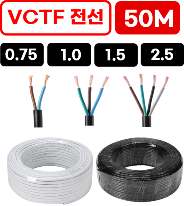 (50미터) 국산 VCTF 전선 연선 전기선 0.75SQ 1.0SQ 1.5SQ 2.5SQ X 2c 3c 4c, 9. 백색 / 0.75x2C / 50m, 1개