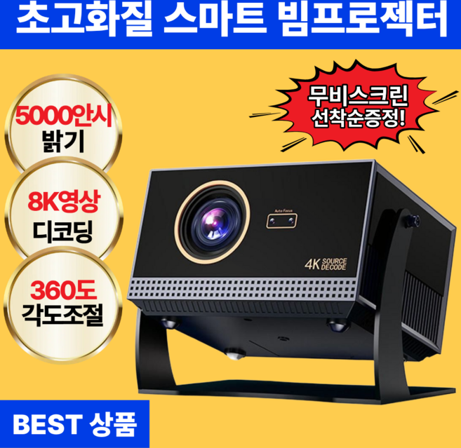 모먼빔 초고화질 5000안시 루멘 360도 천장투사 미니 빔프로젝터 가정용 회의용 캠핑용 휴대용 OTT내장 스마트빔 자동 초점 키스톤 대화면, 미니빔프로젝터