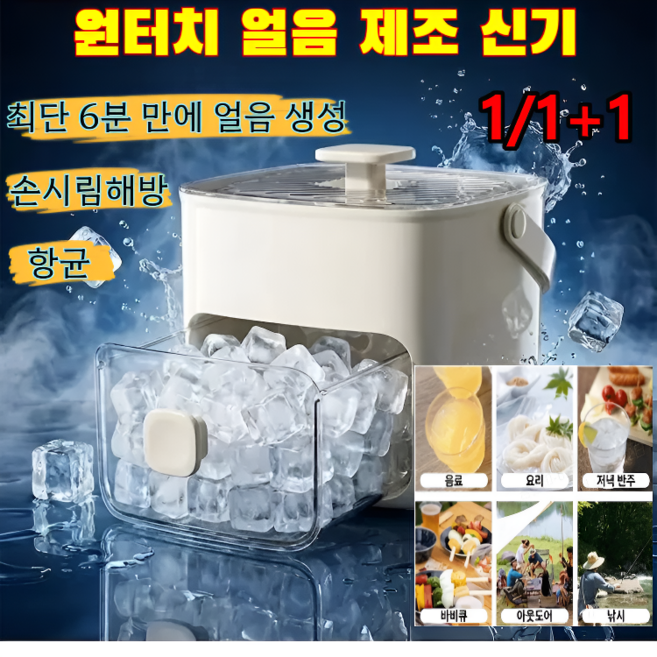 1/1+1【게으른 사람의 신기】원터치 얼음 제조 신기 가정용 대용량 식품 등급 제빙 손 얼음틀 무선 제빙기 가정용 식품 등급 누름식 아이스 버킷 여름 필수/6분완성/항균, (1+1)*옐로화이트