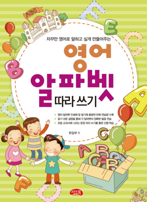 자꾸만 영어로 말하고 싶게 만들어주는 영어 알파벳 따라쓰기, 씨앤톡