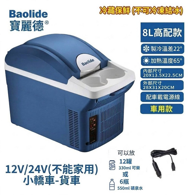 Baolide 6L 12V 車用冰箱, 藍色24V (貨車用), 8L