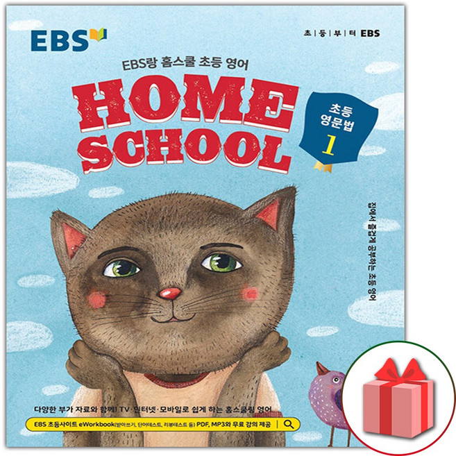 2026년 EBS랑 홈스쿨 초등 영문법 1, 영어영역