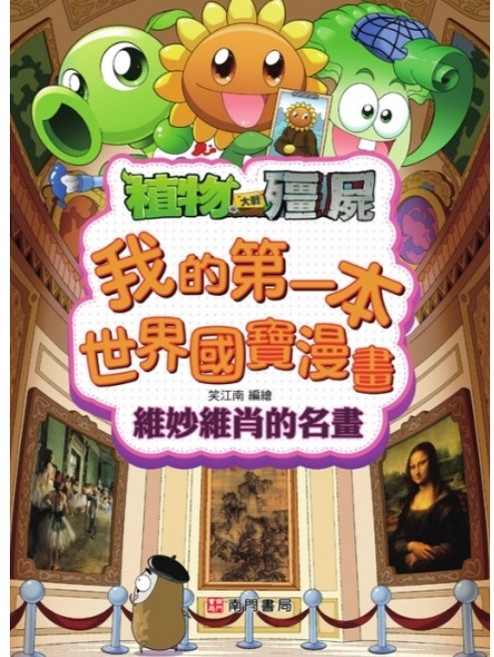 南門書局 植物大戰殭屍 世界國寶漫畫套書 趣味學習世界文化遺產, 笑江南