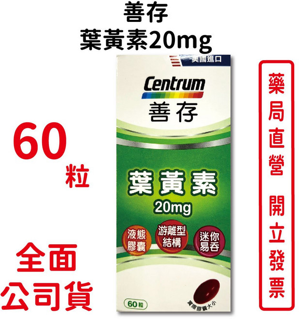 善存葉黃素20mg 60粒/盒 液態膠囊 游離型結構 迷你好吞 台灣公司貨, 1個