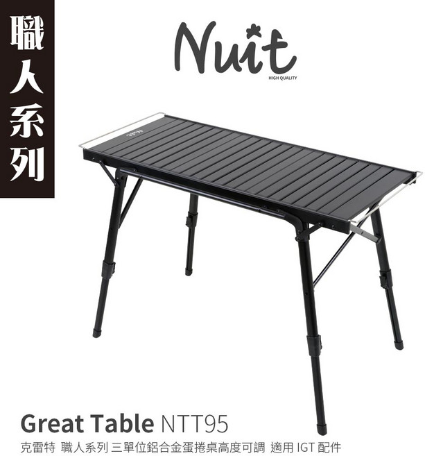 努特NUIT NTT95 克雷特鋁合金蛋捲桌 88x38.5cm可調高度 IGT配件適用 露營摺疊桌, 單入
