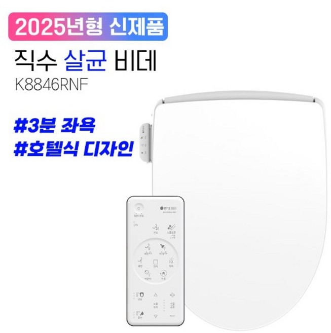 애플비데 K8846RNF 리모컨/노즐살균/방수/좌욕/방수/무료설치/필터증정(5개), 방문설치, 무료설칠+필터증정