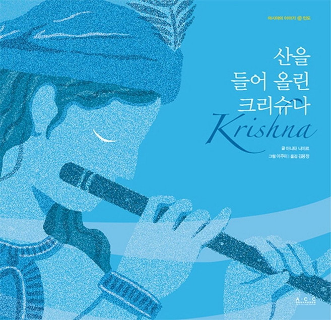 산을 들어올린 크리슈나, 국립아시아문화전당