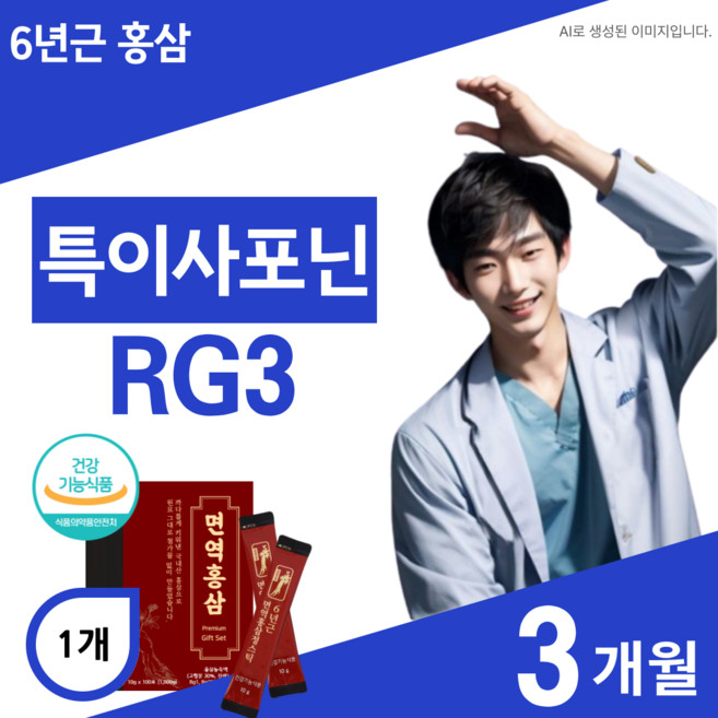 특이사포닌 rg3 홍삼 알지원 알지쓰리 진세노사이드 Rg3, 1개, 100회분