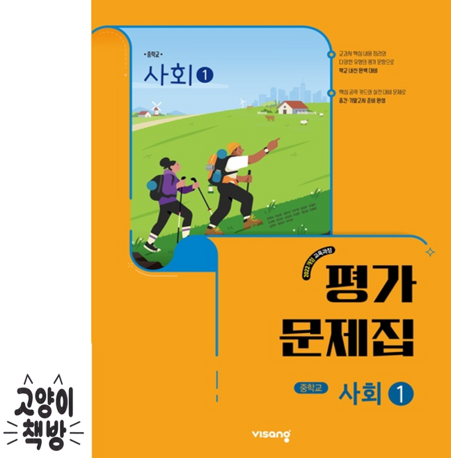비상교육 중학교 사회1 평가문제집 강창숙 (2022개정 중1 적용), 사회, 중학교 1학년