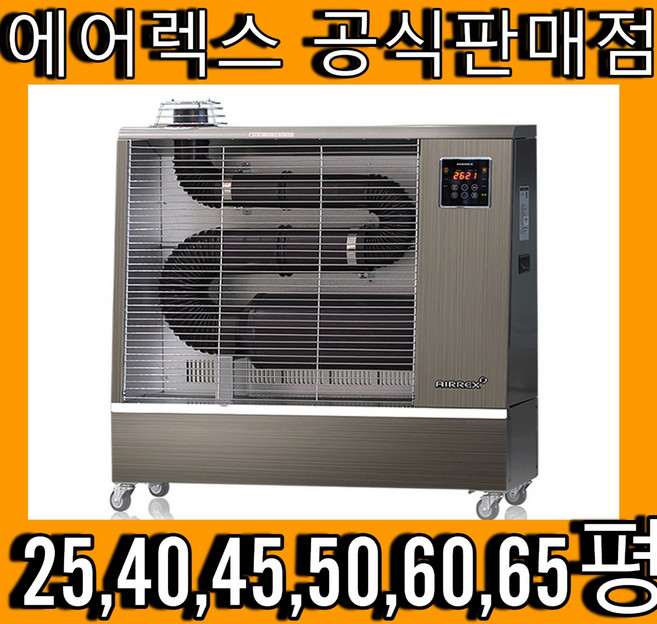 국내제조 에어렉스 6종 25~65평 에어렉스 돈풍기 석유난로 열풍기 원적외선튜브히터 석유돈풍기, 에어렉스AH-1269(25평)
