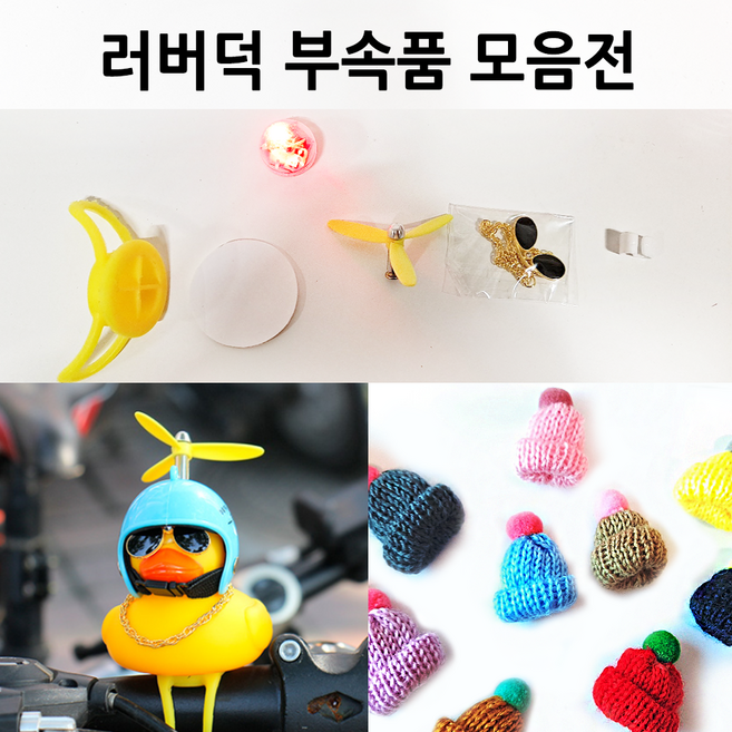 꿀꿀이 러버덕 부속품 모음 오리벨 후미등 바이크 자전거 오토바이후미등 헬멧 프로펠러 어린이집 유치원 생일답례품, 털모자+양면테이프세트, 1개