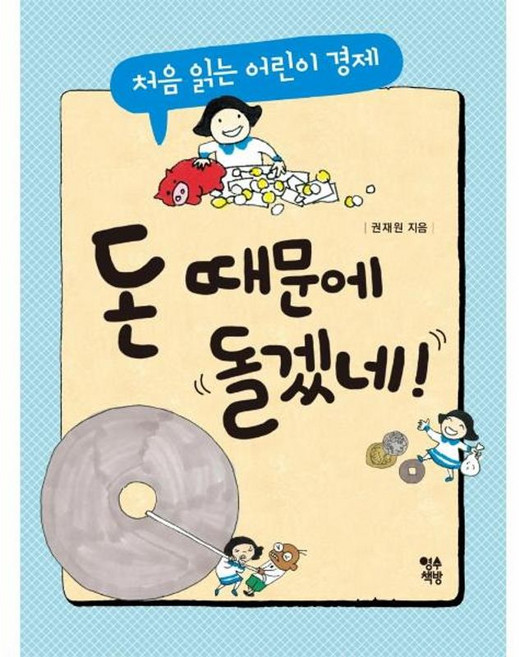 돈 때문에 돌겠네!:처음 읽는 어린이 경제, 영수책방, 권재원, 상세내용 참조