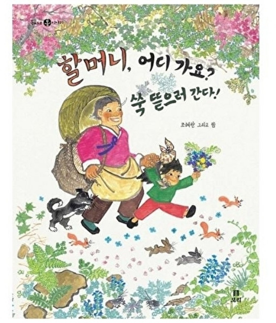 할머니 어디가요 쑥 뜯으러 간다:옥이네 봄 이야기, 보리, 없음null