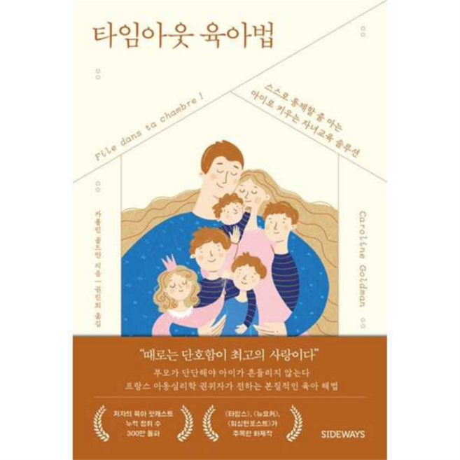 [사이드웨이] [가을책방] [가을책방] 타임아웃 육아법, 상세 설명 참조
