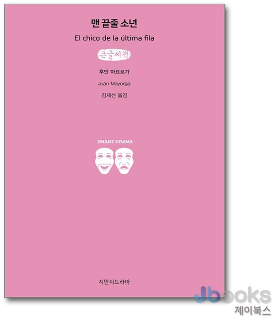 10위 - [제이북스] [큰글자도서] 맨 끝줄 소년, 지만지드라마
