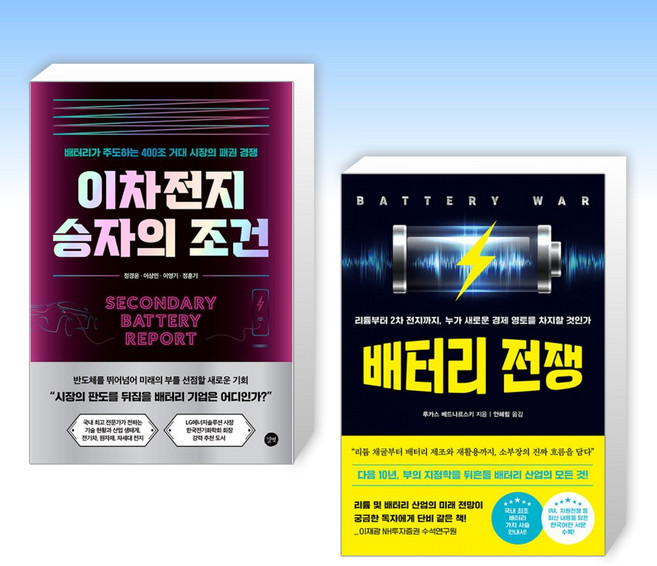 (베터리 세트) 이차전지 승자의 조건 + 배터리 전쟁 (전2권)