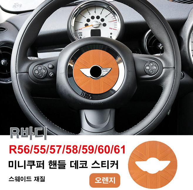 미니쿠퍼 스웨이드 핸들 데코 스티커 R시리즈 F시리즈(F66제외) 6가지 색상, 오렌지R, 1개